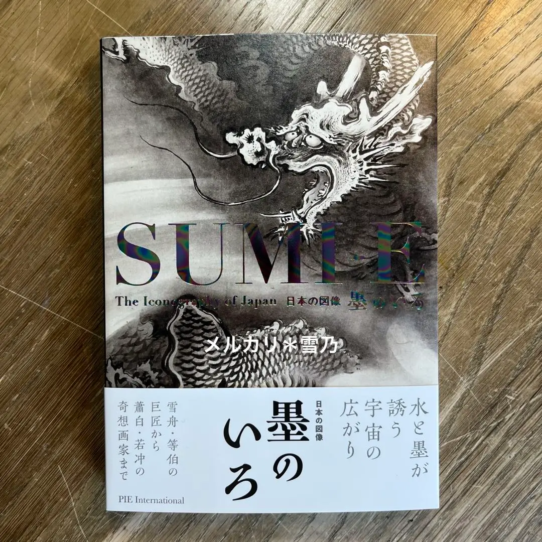 【中古】 室町水墨画と五山文学/思文閣出版/城市真理子 中古】 室町水墨画と五山文学/思文閣出版/城市真理子