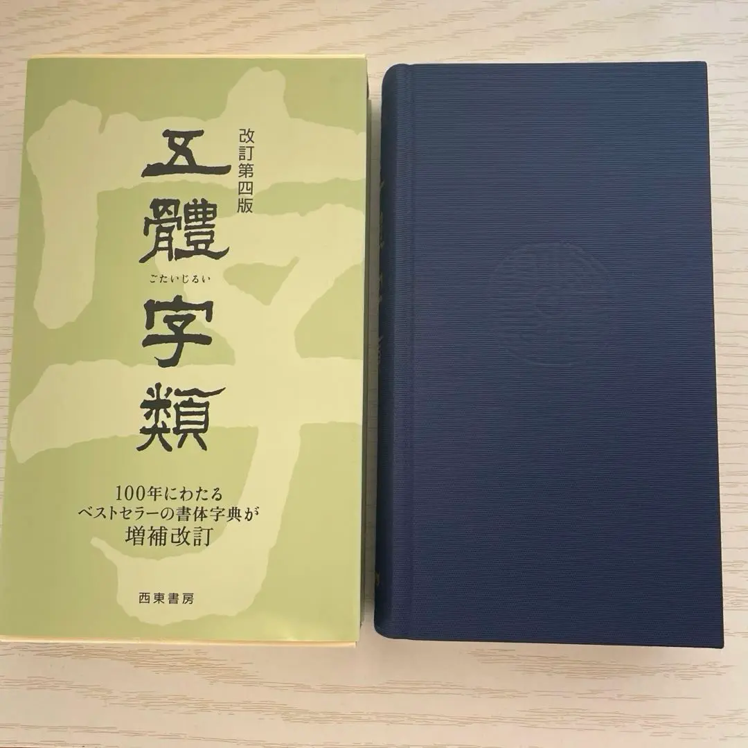五體字類　ごたいじるい　本　書体辞典 Amazon.co.jp: 五體字類 : 法書會編輯部: 本