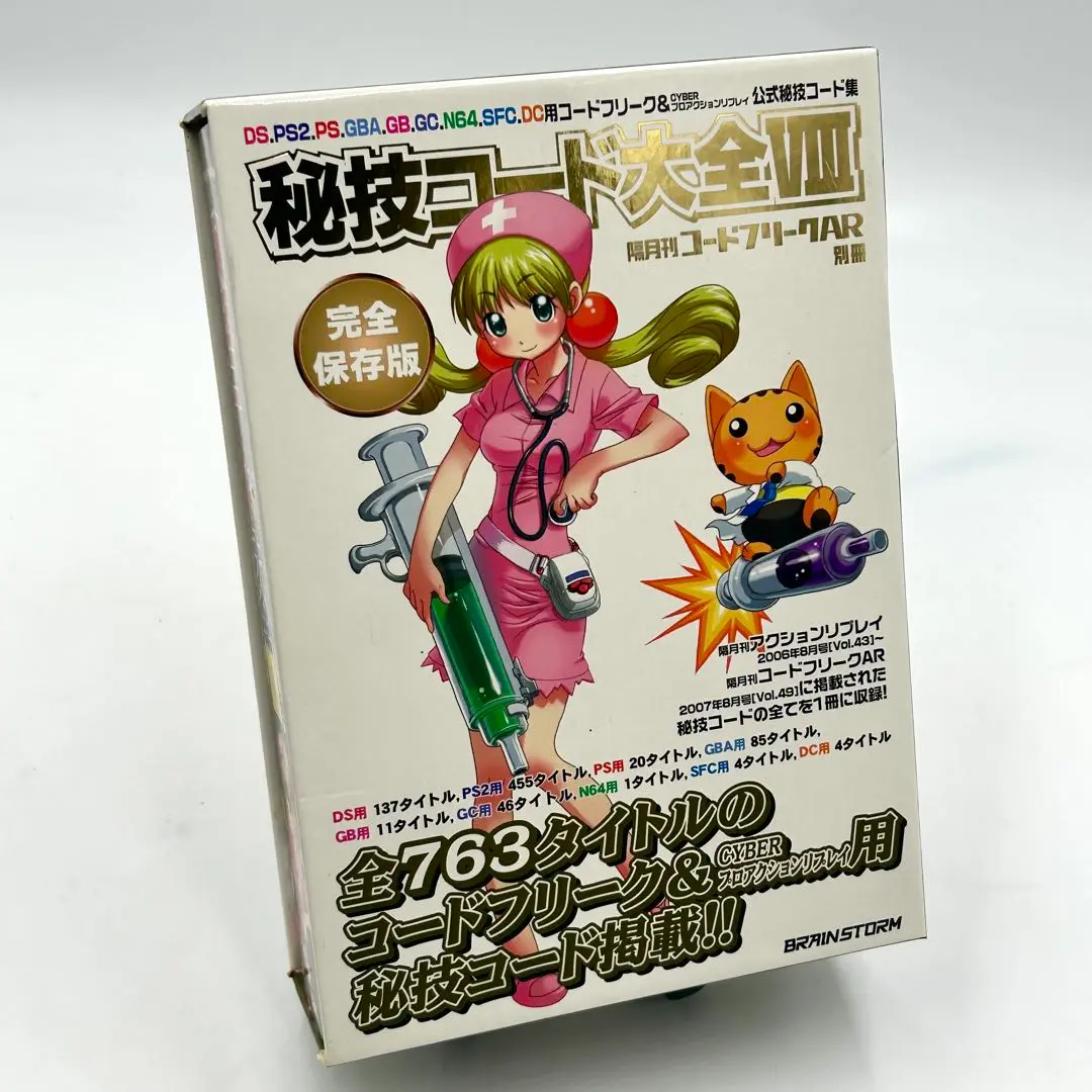秘技コード大全4〜8＋コードフリーク大全３ 隔月刊コードフリークAR別冊 コードフリーク大全III（書籍