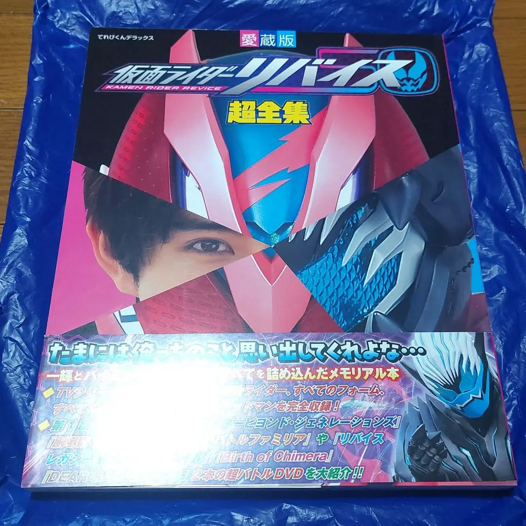 フ*ト様 断捨離 仮面ライダーリバイス超全集 - メルカリ
