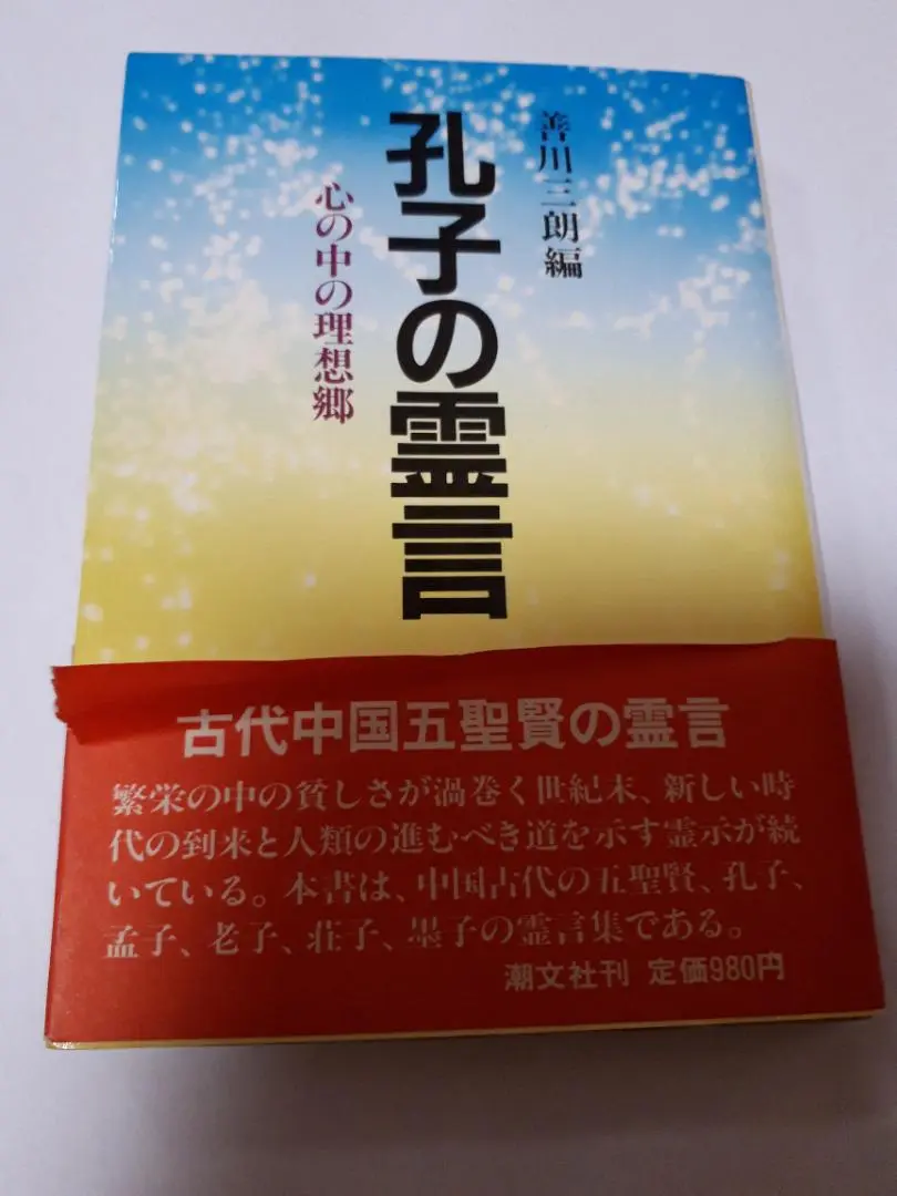 激レア★絶版★天照大神の霊言　善川三朗 大川隆法　幸福の科学 激レア☆絶版☆天照大神の霊言 善川三朗 大川隆法 幸福の科学
