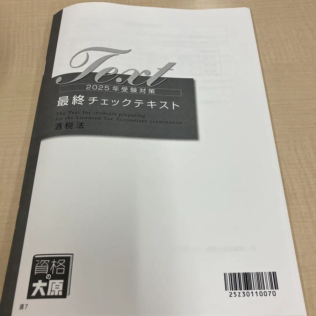 税理士 酒税法 総合計算問題集 2025年（税理士受験対策シリーズ）