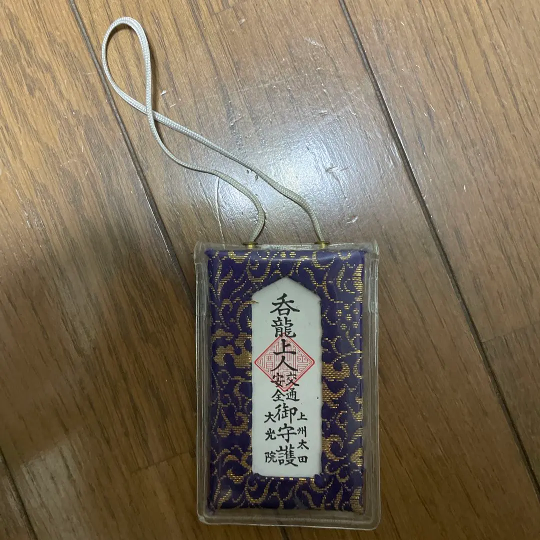 太田子育て呑龍様お土産屋の御守りです。 太田子育て呑龍様お土産屋の御守りです。