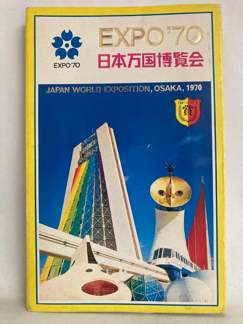 貴重！　EXPO'70 日本万国博覧会の絵はがきセット　33枚 Amazon | 貴重 EXPO'70 日本万国博覧会の絵はがきセット 33枚