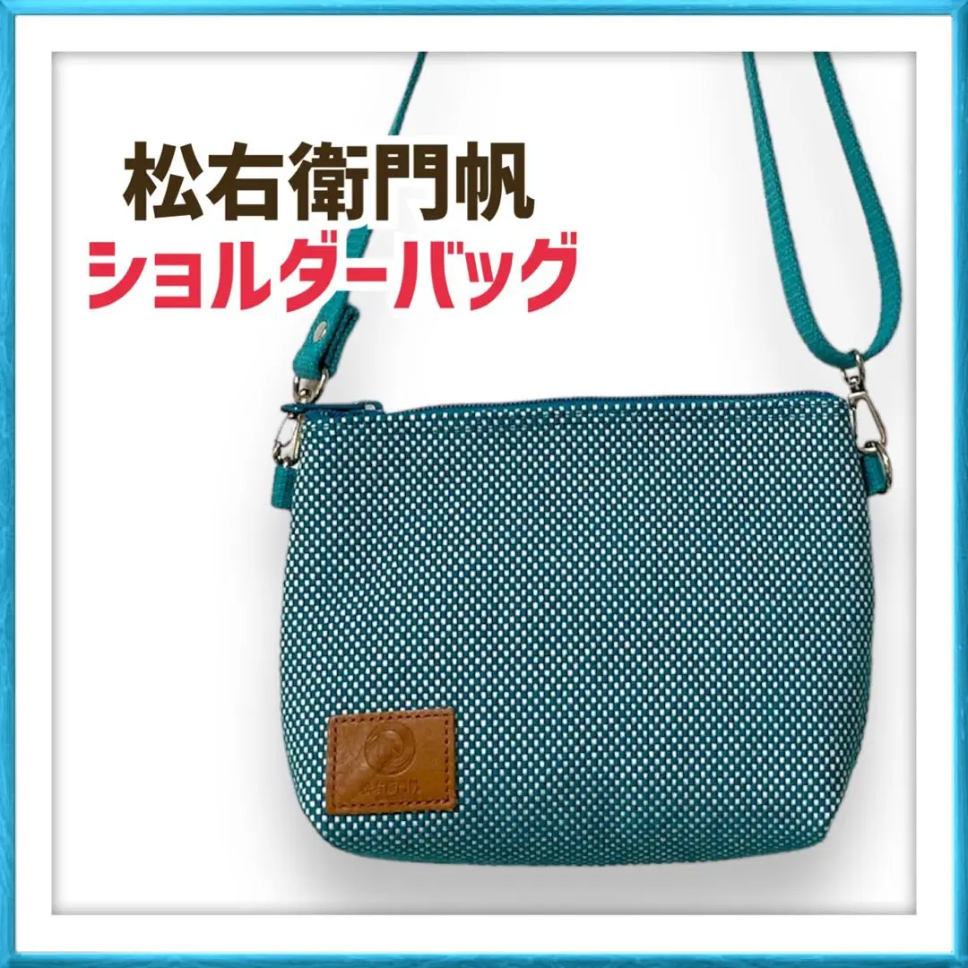 (極美品)松右衛門帆 豊岡鞄 ボディバッグ ショルダーバッグ 牛革レザー 日本製 豊岡鞄 ボディバッグ メンズ 革 本革 50代 60代 ブランド 日本製