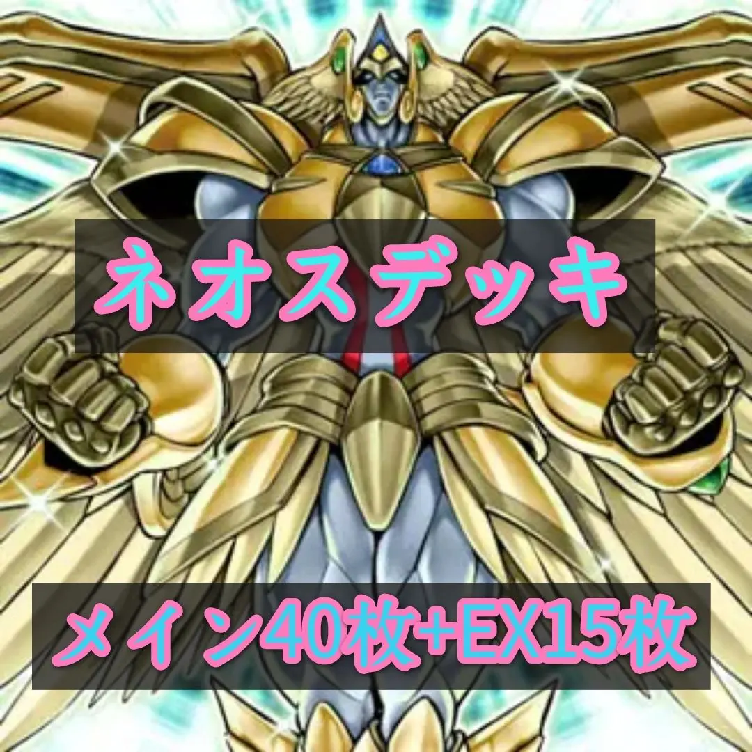 2025年最新】遊戯王 ネオスデッキの人気アイテム - メルカリ