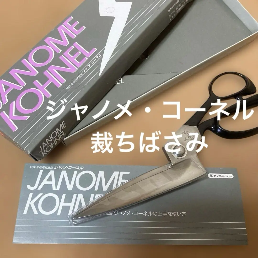 janome kohnel ジャノメコーネル 貴重な裁ちばさみJANOME「 kohnel（コーネル）」