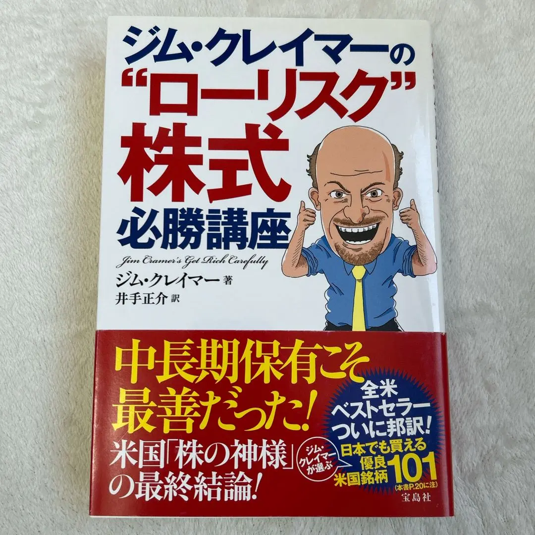 ☆絶版☆ジム・クレイマーの\"ローリスク\"株式必勝講座 ジム・クレイマーの