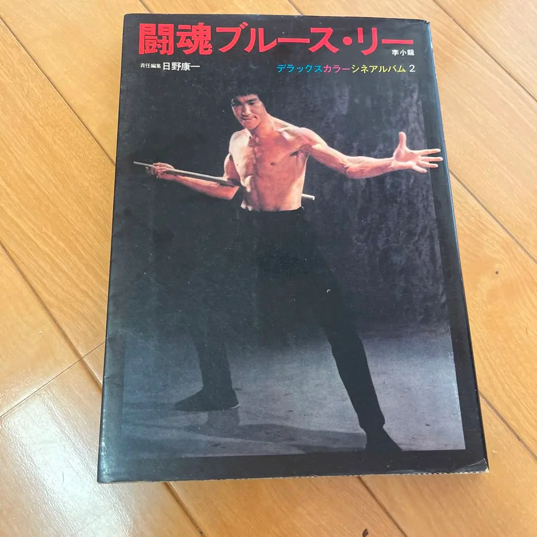 ブルース・リー シネアルバム Amazon.co.jp: ブルース・リー (シネアルバム 26) : 日野 康一: 本