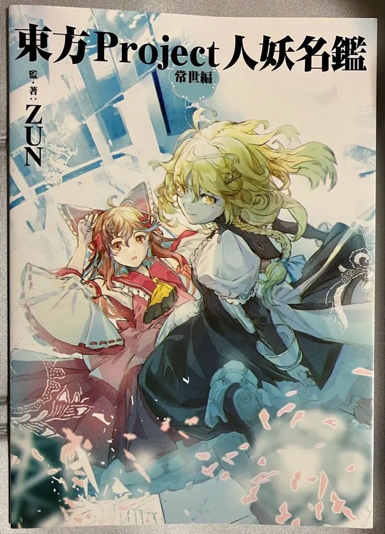 2025年最新】東方Project人妖名鑑の人気アイテム - メルカリ