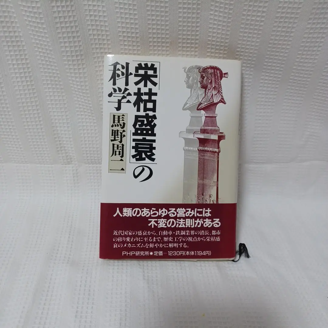 【中古】 衰亡の法則/ＰＨＰ研究所/馬野周二 Amazon.co.jp: 衰亡の法則 (PHP文庫) : 馬野周二: Japanese Books