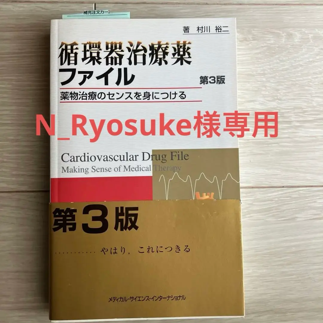 【中古】 循環器治療薬ファイル 薬物治療のセンスを身につける 第３版/メディカル・サイエンス・インターナショナ/村川裕二 中古】 循環器治療薬ファイル 薬物治療のセンスを身につける 第