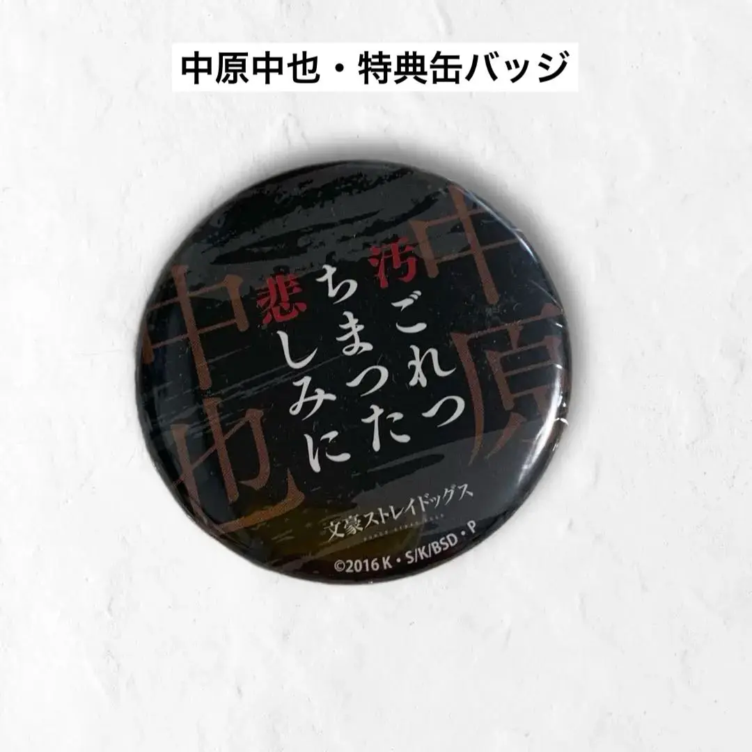 文スト 名台詞缶バッジ 中原中也 文豪ストレイドッグス 文スト 中原中也 名ゼリフ缶バッジ
