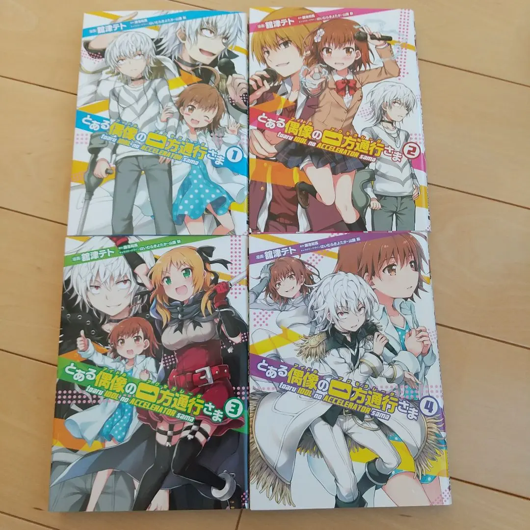 とある偶像(アイドル)の一方通行(アクセラレータ)さま 全巻 全4巻セット 初版 とある偶像（アイドル）の一方通行（アクセラレータ）さま 4/舘