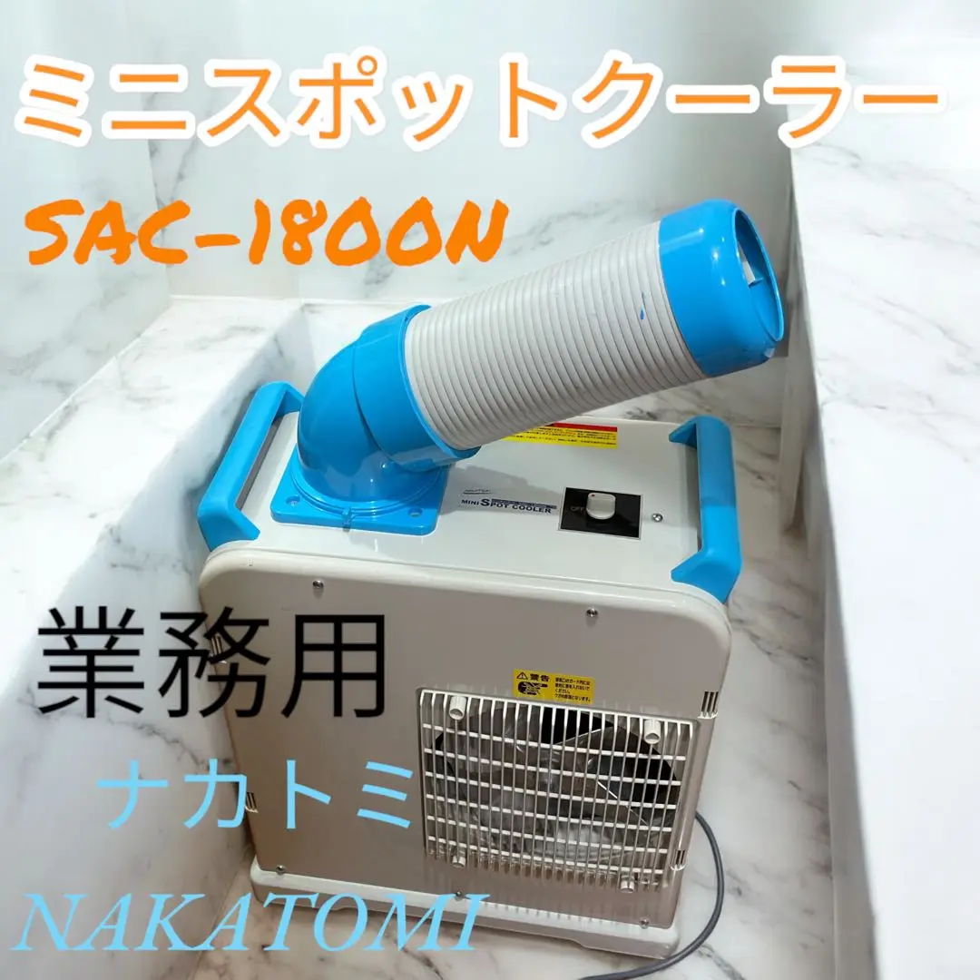 NAKATOMI ミニスポットクーラー SAC-1800N ナカトミ Amazon | ナカトミ ミニスポットエアコン SAC-1800 | 工業用