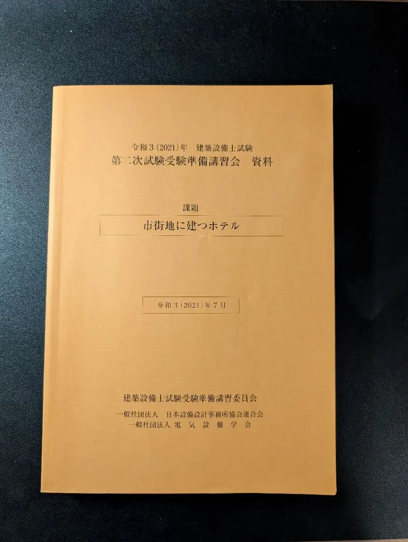 建築設備士試験　第二次試験受験準備講習会　資料　令和5年 市街地に建つ図書館 令和5年 建築設備士 第二次試験講習会資料 市街地に