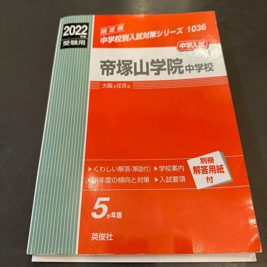 【中古】 帝塚山中学校 １３年度/英俊社 中古】 帝塚山中学校 13年度/英俊社の通販 by もったいない