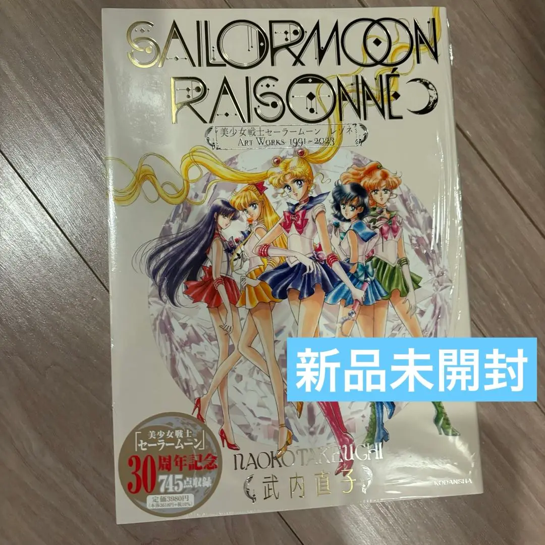 新品未開封 初版 セーラームーン ART WORKS 初版 豪華版 2025年最新】セーラームーン レゾネ 豪華版の人気アイテム