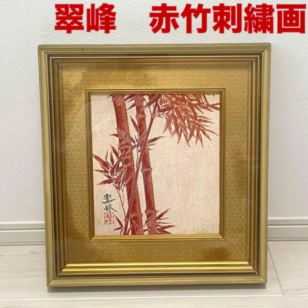 工芸刺繍絵画  翠峰 2025年最新】翠峰 刺繍の人気アイテム - メルカリ