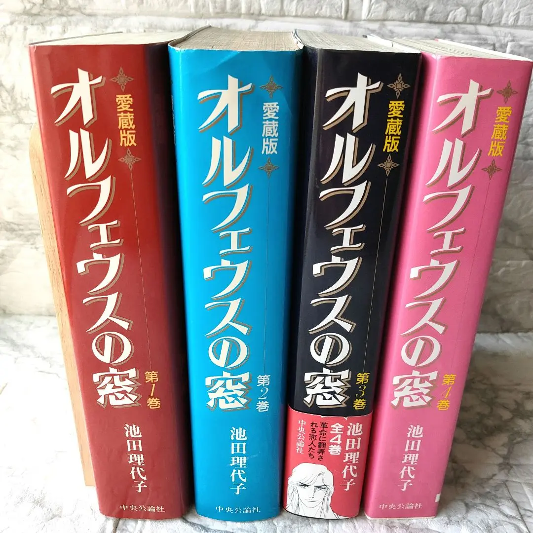 送料込み オルフェウスの窓 愛蔵版 全4巻完結セット 池田 理代子