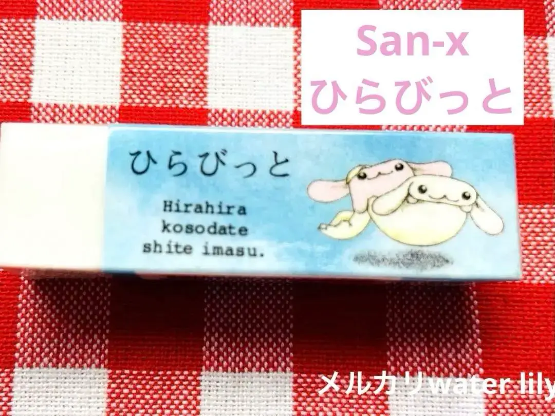 サンエックス ひらびっと ぬいぐるみポーチ 平成レトロ タグ付 レア 希少 2025年最新】ひらびっとの人気アイテム - メルカリ