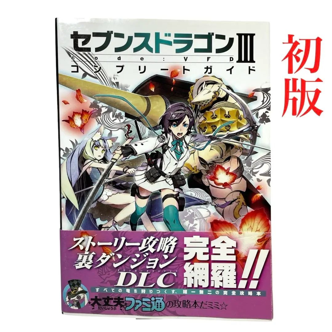 2025年最新】セブンスドラゴンIII code:VFD コンプリートガイド