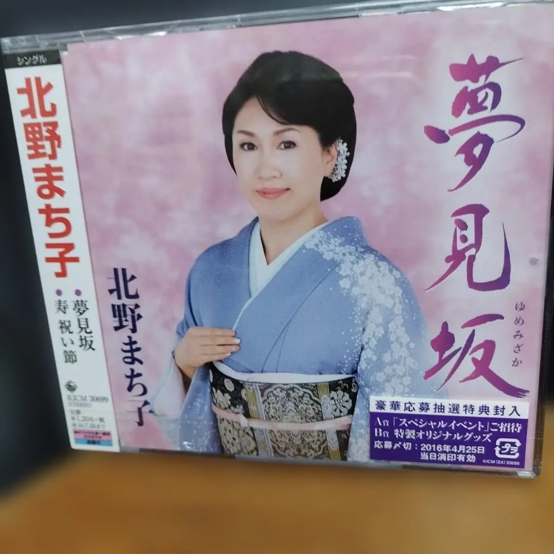 Thumbnail of Machiko Kitano Yumemizaka CD