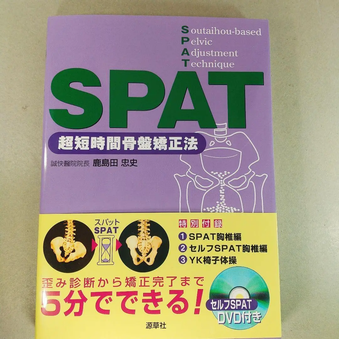 【骨盤矯正法　SPAT】 Amazon.co.jp: SPAT−超短時間骨盤矯正法− : 鹿島田忠史: 本