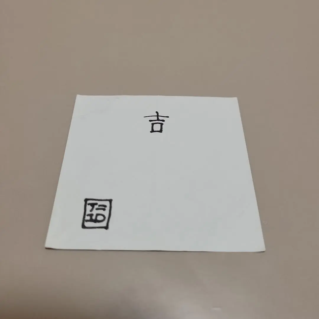 期間限定値段　浜崎あゆみ おみくじの超大吉　おちょこ 期間限定値段 浜崎あゆみ おみくじの超大吉 おちょこ