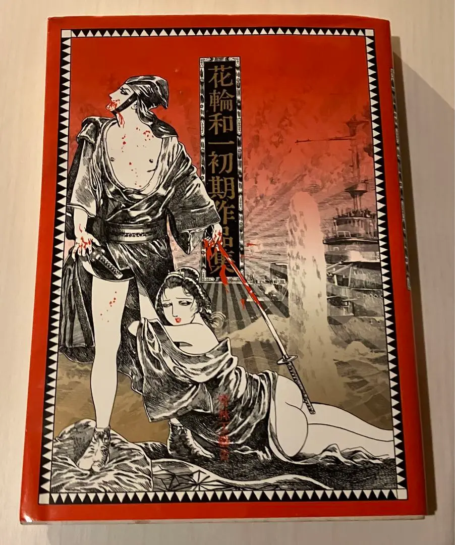 花輪和一作品集 花輪和一初期作品集 [Hanawa Kazuichi Shoki Sakuhinshū] by