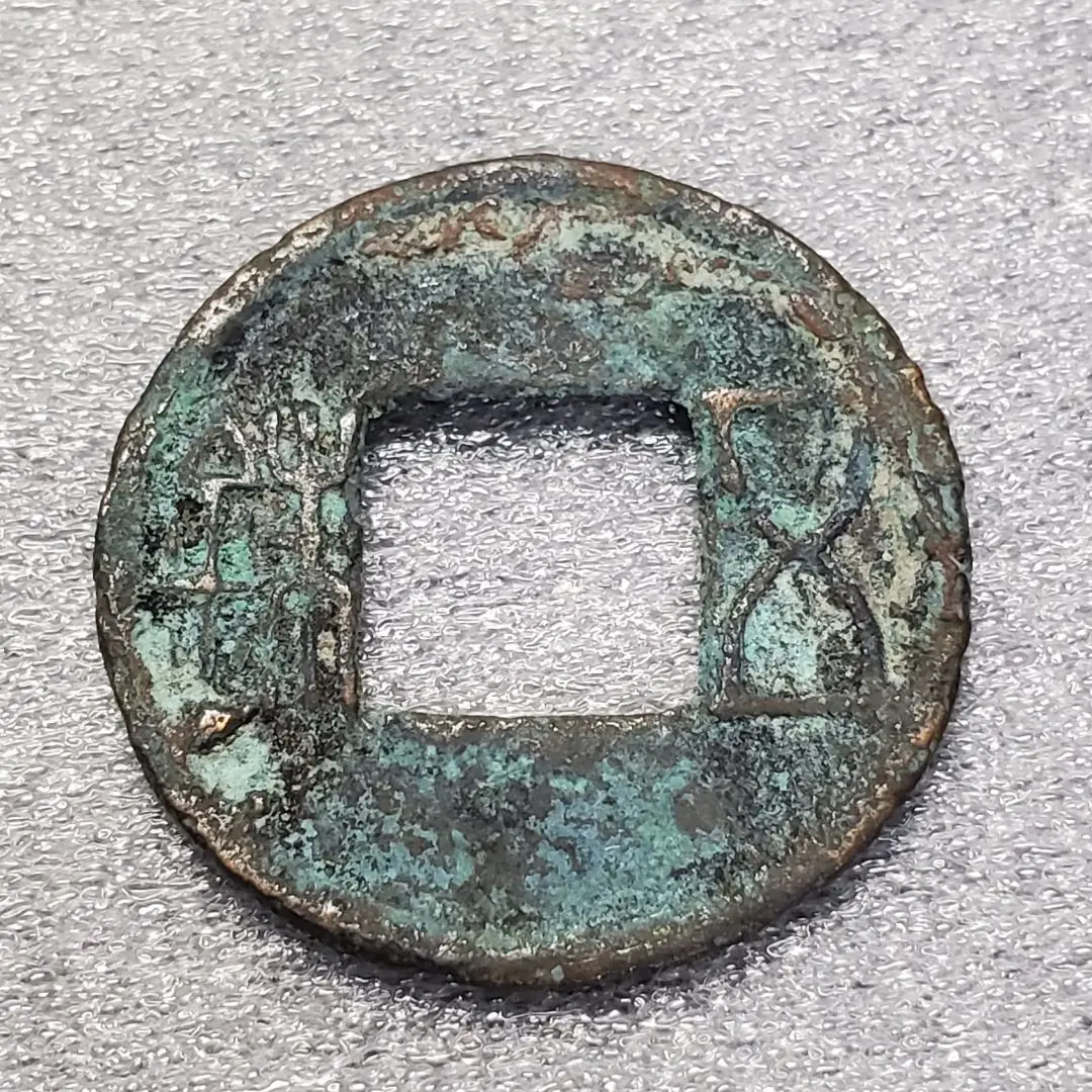 四柱五銖　古文銭 　梁　 古銭 　中国 　貨幣 後漢五銖 背四道 古文銭 漢 古銭 中国 穴銭 貨幣 - メルカリ