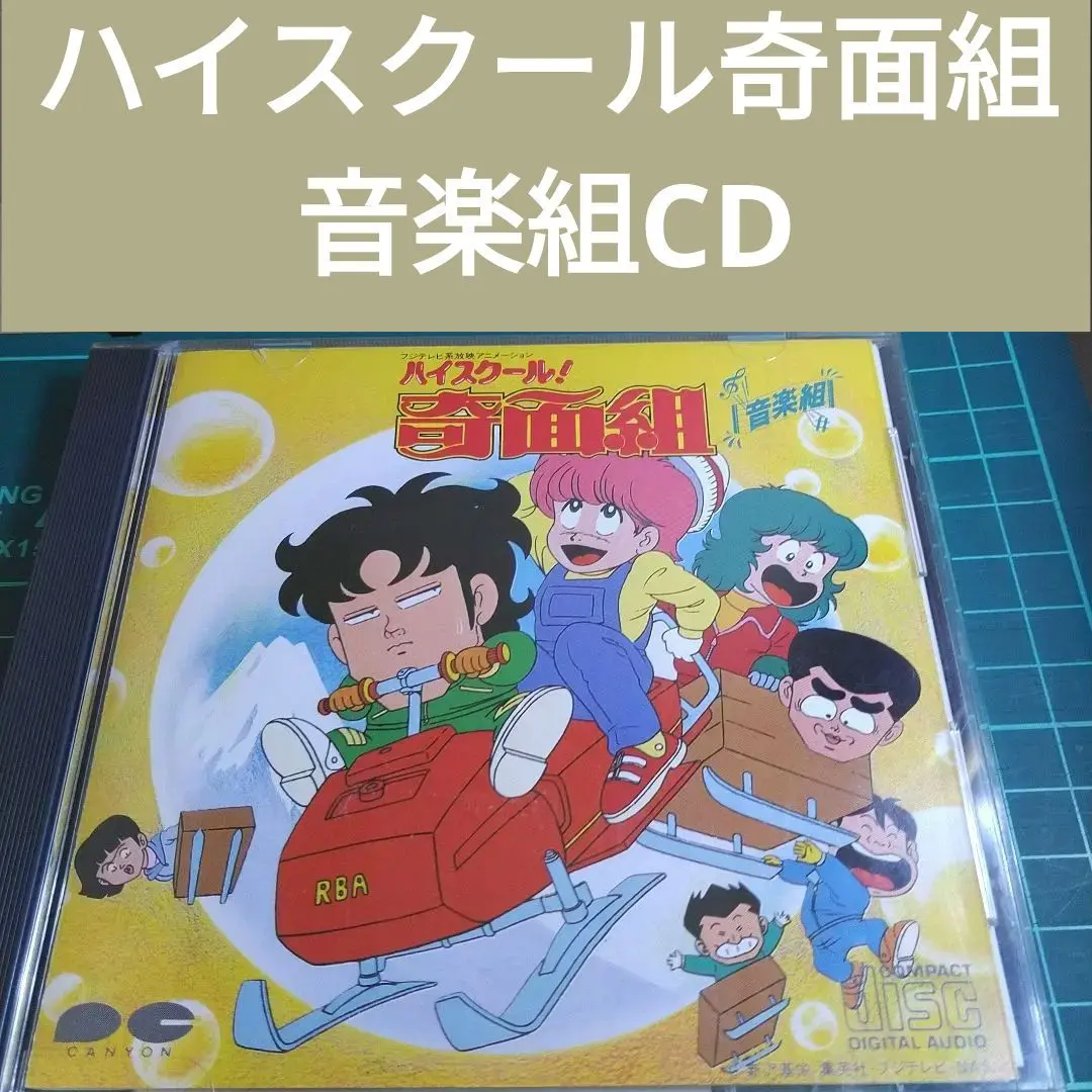 2025年最新】ハイスクール奇面組 音楽組の人気アイテム - メルカリ