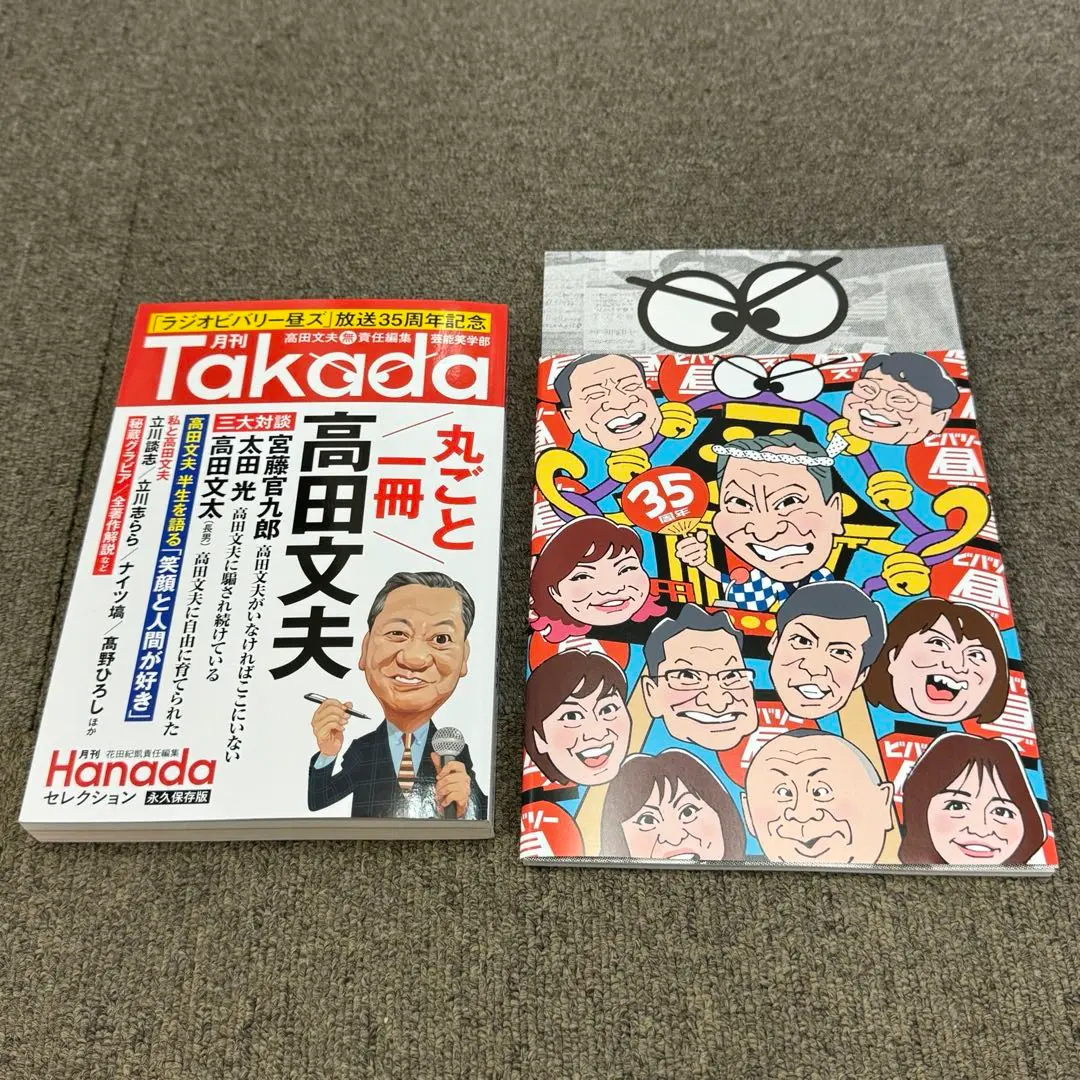 2025年最新】高田文夫のラジオビバリー昼ズの人気アイテム