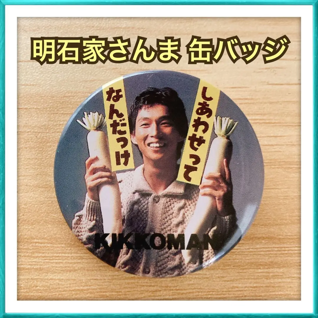 缶バッジ　さんま　明石家さんま 明石家さんま 缶バッジ コルゲンコーワ 非売品 レトロ - メルカリ