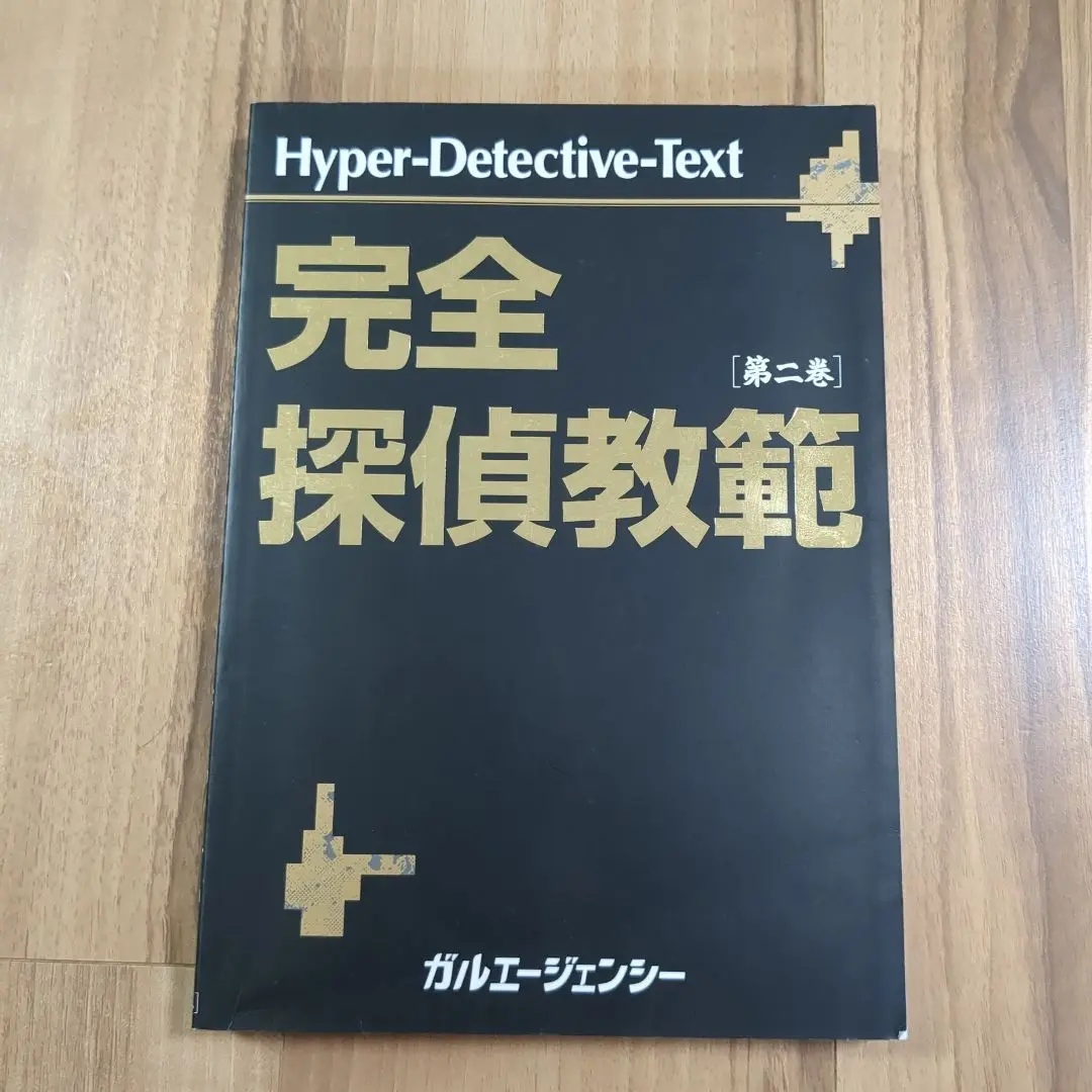 完全探偵教範　全２巻セット 国内外の人気が集結 レア/希少 初版 探偵 ガルエージェンシー 第