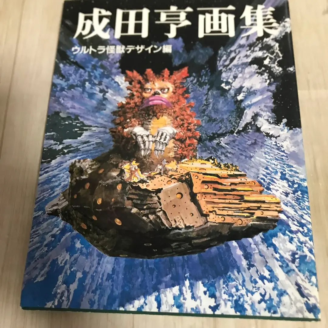 成田亨画集　ウルトラ怪獣デザイン編　昭和58年発行 成田亨画集 ウルトラ怪獣デザイン編 | nostos books ノストス