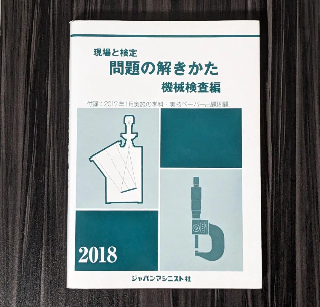 2025年最新】機械検査問題の解きかた編集委員会の人気アイテム