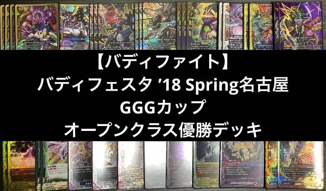 バディフェスタ '18 Spring名古屋GGGカップ オープンクラス優勝