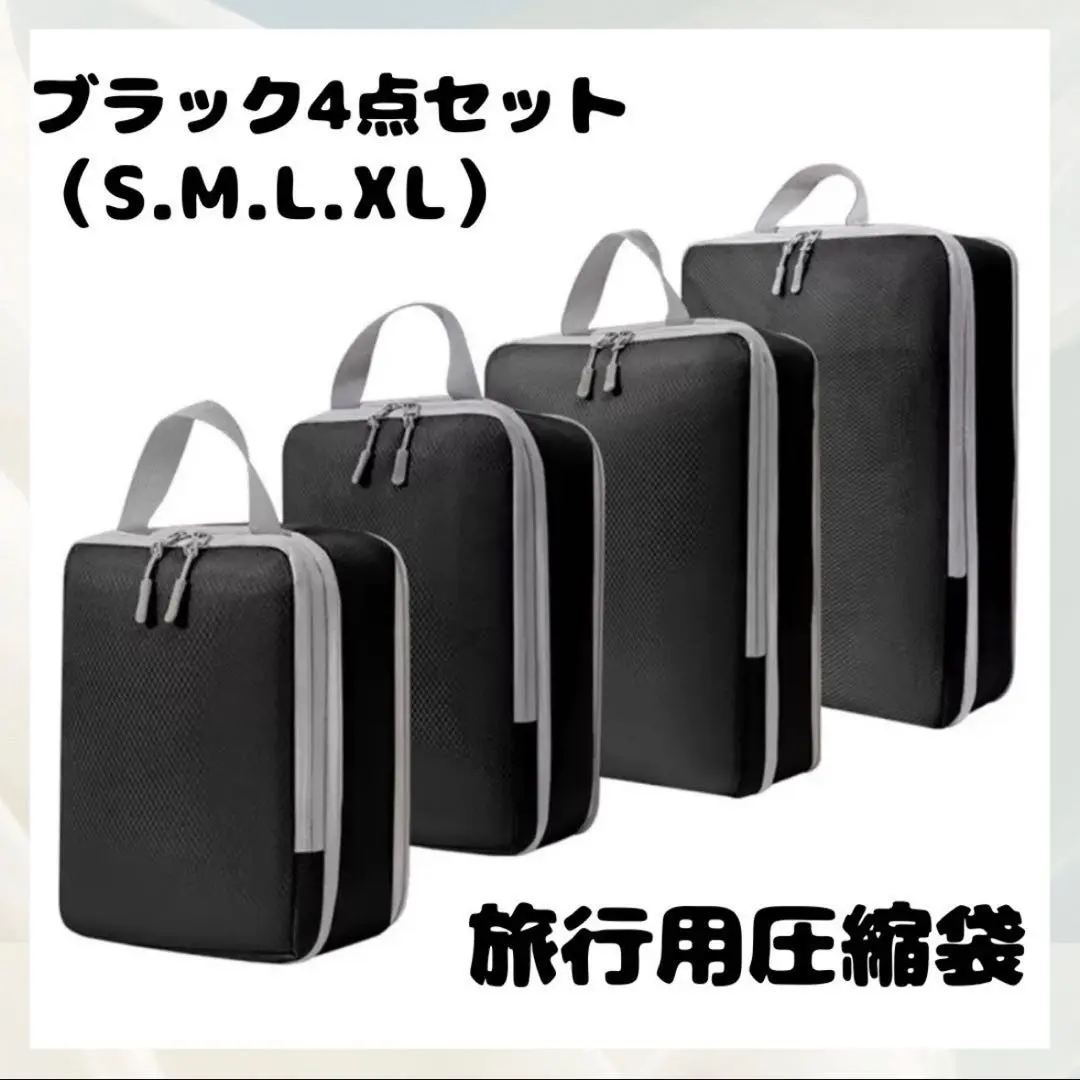 壓縮袋 壓縮 旅行收納包 收納袋 防潑水 4件組 可水洗 黑色 的縮圖