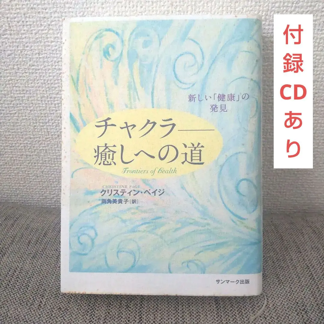 チャクラ　癒しへの道　CD付 チャクラ-癒しへの道: 新しい「健康」の発見 | クリスティン