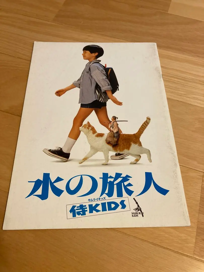 「水の旅人侍~KIDS('93)」大林宣彦　山崎努　DVD　激レア Amazon.co.jp: 水の旅人-侍KIDS- [DVD] : 山崎努, 吉田亮, 伊藤