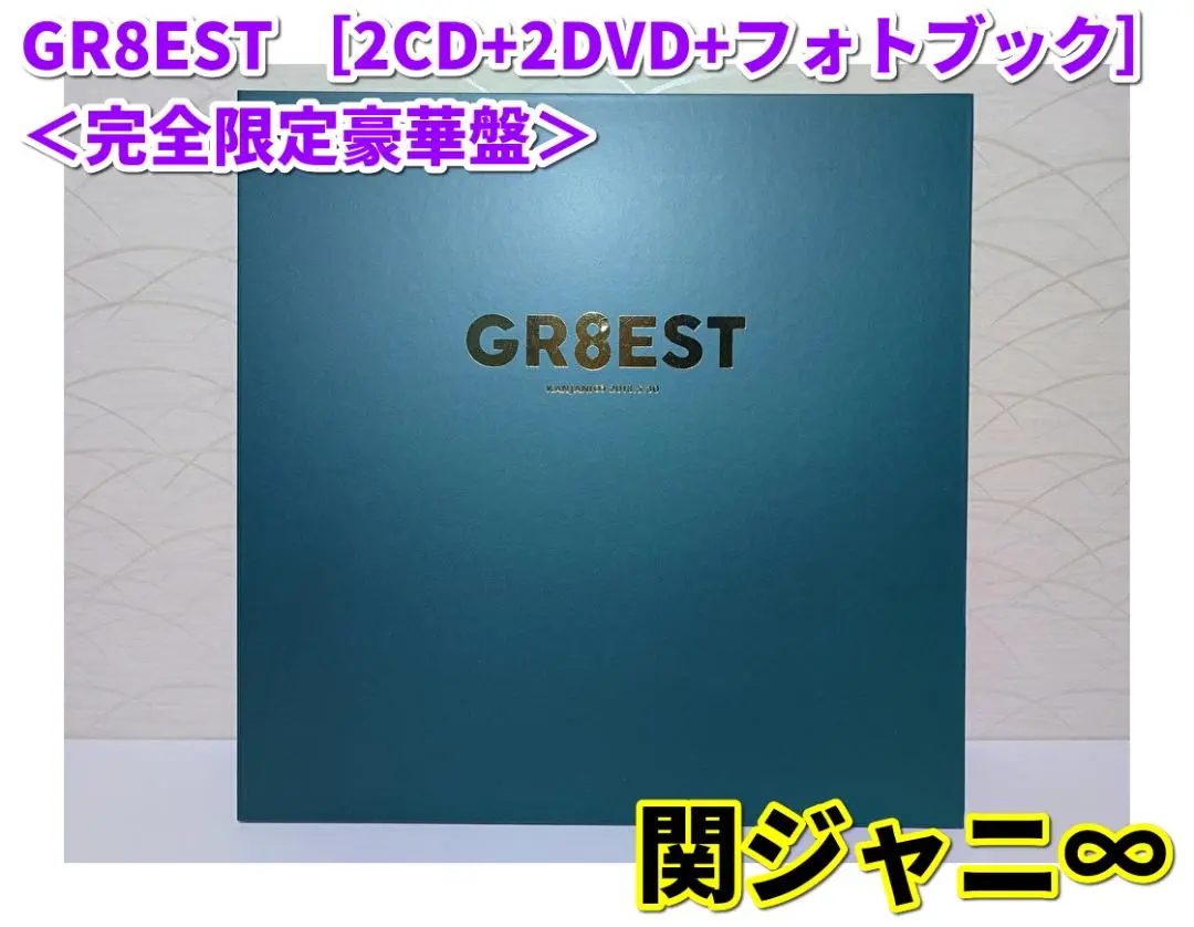 関ジャニ∞ GR8EST 完全限定豪華盤 2025年最新】GR8EST(完全限定豪華盤)(2CD+2DVD)の人気アイテム