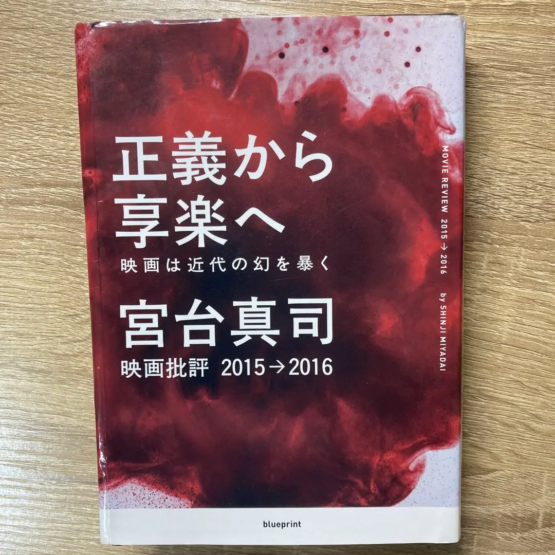 サイン本 正義から享楽へ 映画は近代の幻を暴く 映画批評2015→2016 Amazon.co.jp: 正義から享楽へ-映画は近代の幻を暴く- : 宮台