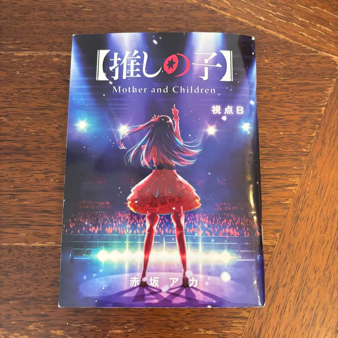推しの子 全巻新品セット 特典小説 視点B付き Amazon.co.jp: 推しの子 特典小説 視点b : おもちゃ