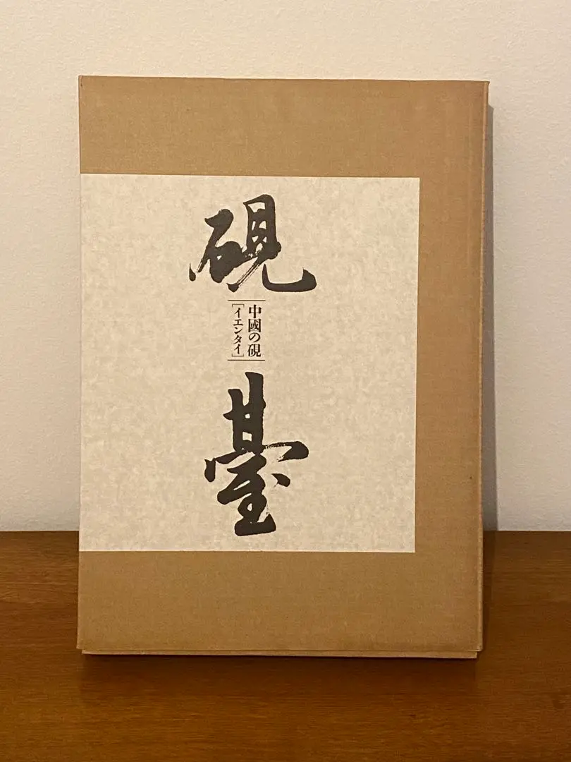 中国美術「中国の硯 - 硯台(イエンタイ)」楠文夫 著 中國の硯・硯臺 | 楠 文夫 |本 | 通販 | Amazon