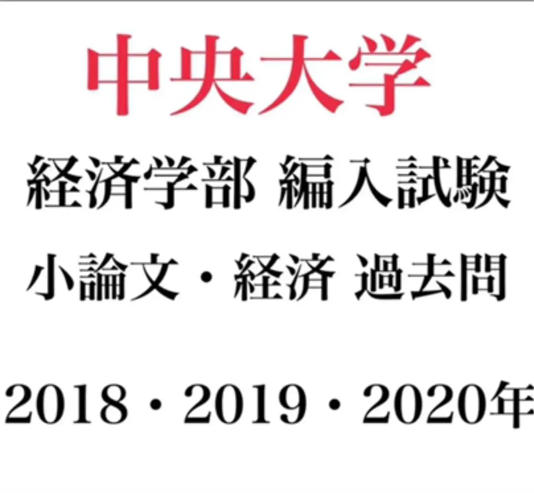 2025年最新】中央大学 編入の人気アイテム - メルカリ