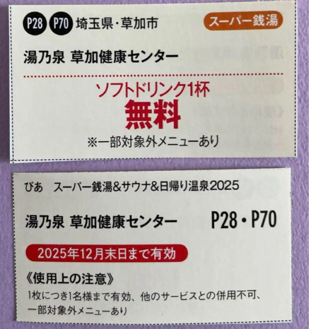 2025年最新】草加健康センター チケットの人気アイテム - メルカリ