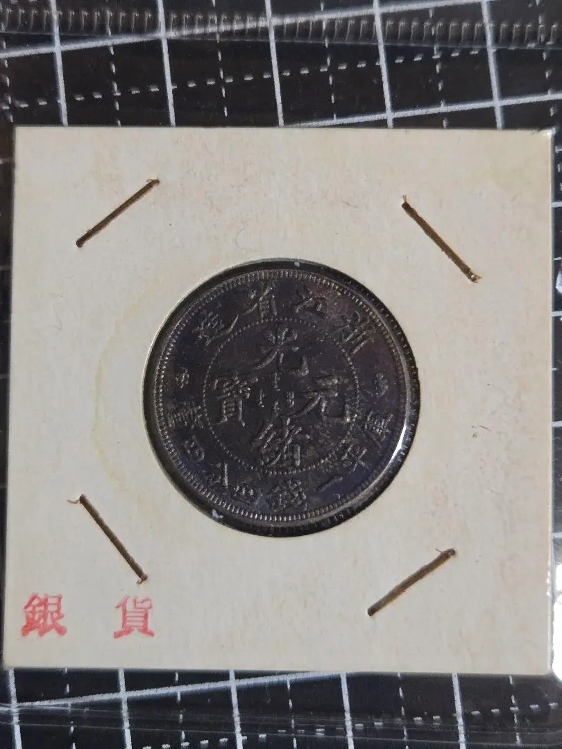 [本物] 光緒元寶 浙江省造 當十 光緒元寶 銅貨 小古銭 コイン コレクション 光緒元寶 當十 浙江省造 詳細不明 中国古銭
