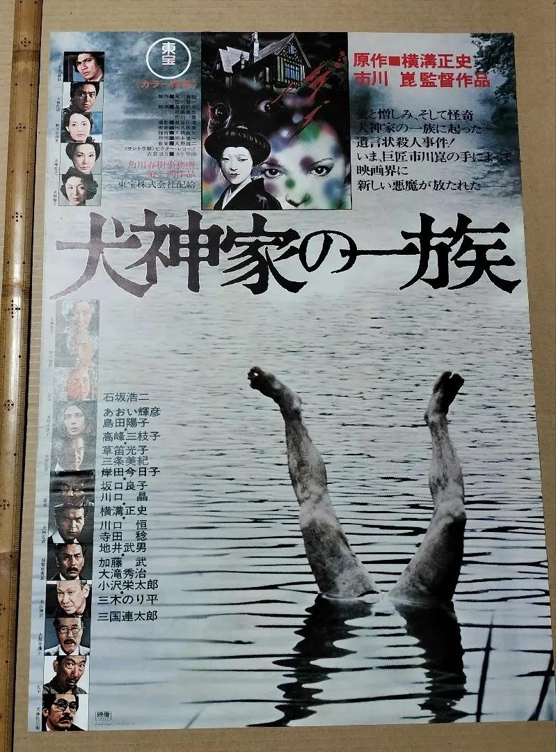 福袋 犬神家の一族100×72 大型ポスター2枚 邦画・日本映画