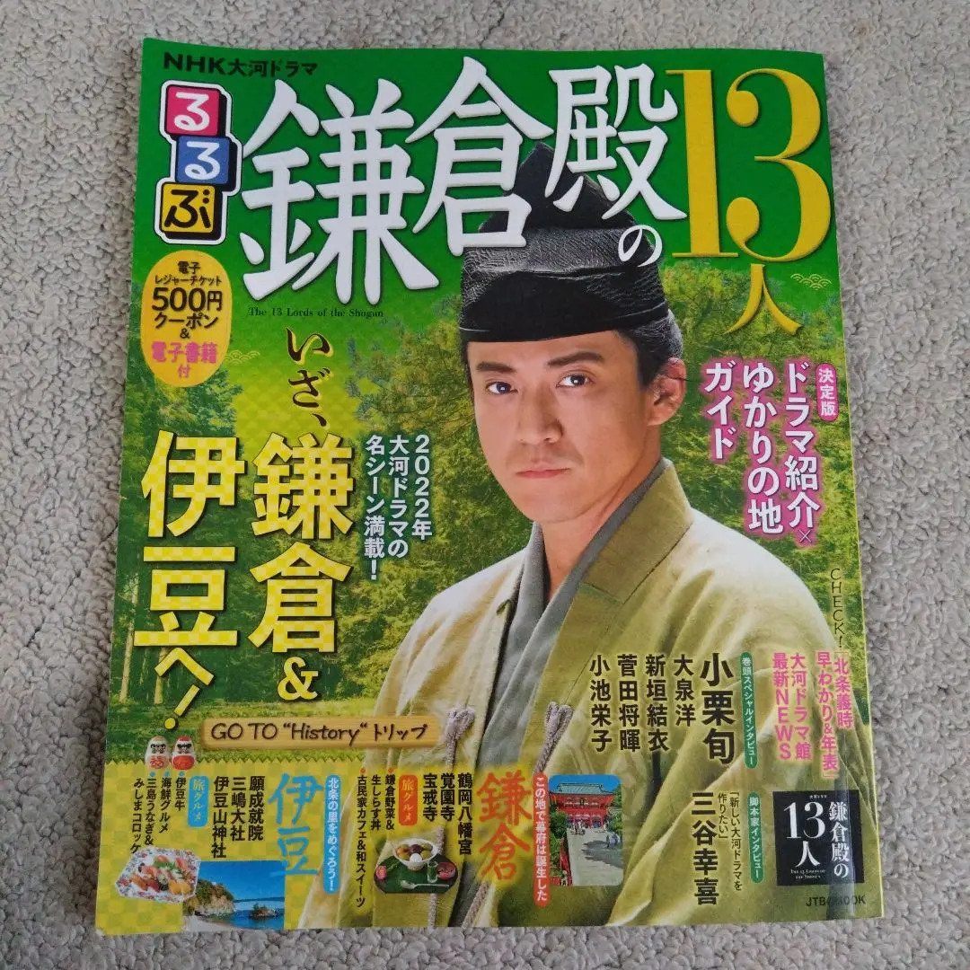 鎌倉殿の13人　大河ドラマ館来館記念証　るるぶ　散策マップ　伊豆の国市　セット 鎌倉殿の13人大河ドラマ館来館記念証るるぶ散策マップ伊豆の国市